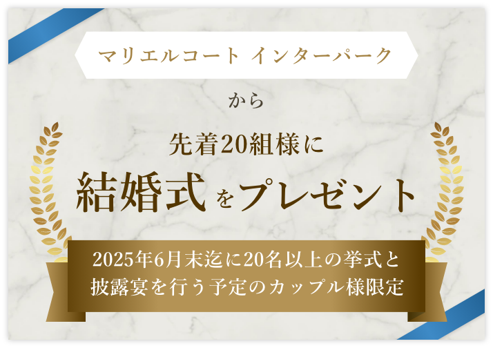 宇都宮】結婚式応援プレゼントキャンペーン｜マリエルコート インター